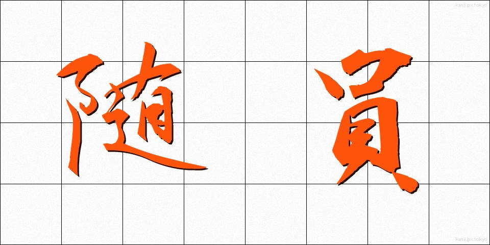 随員 (ずいいん)
