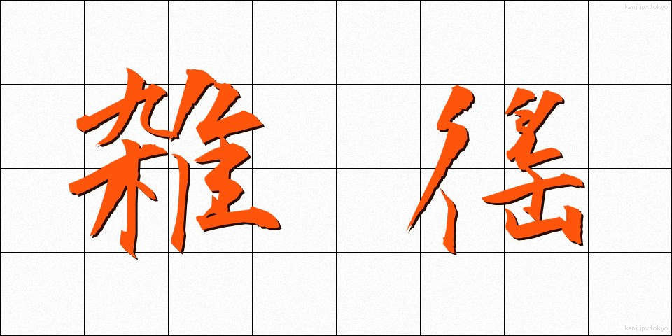 雑徭 (ざつよう)