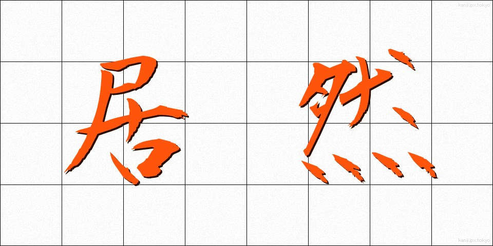 居然 (きょぜん)