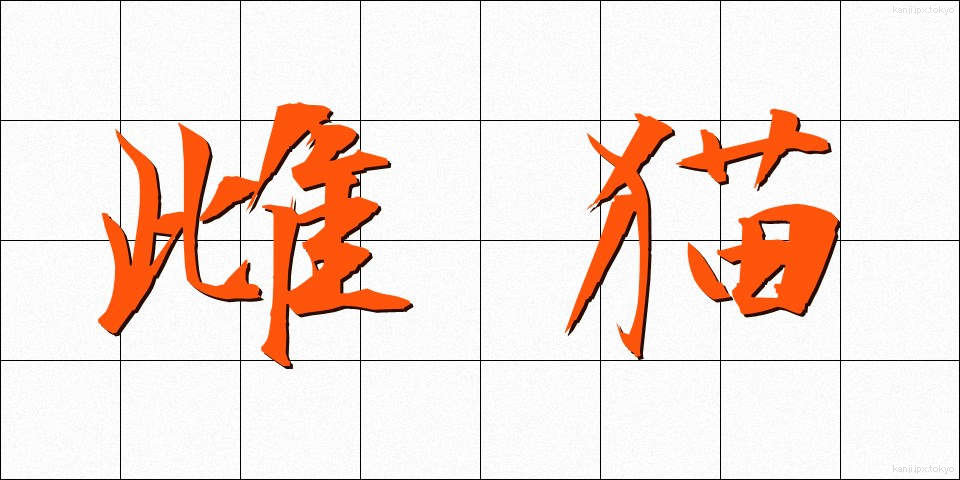 雌猫 (めねこ)