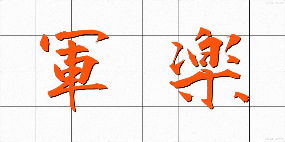 軍楽 (ぐんがく)