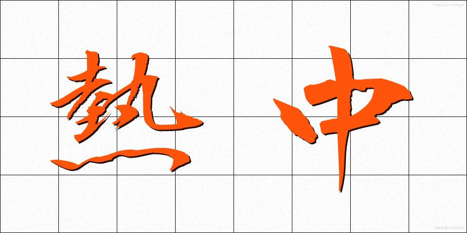 熱中 (ねっちゅう)