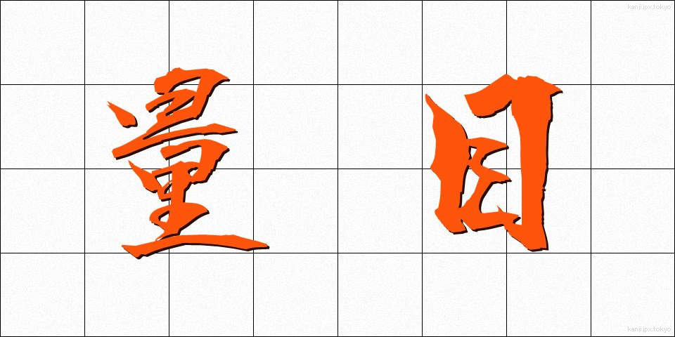 量目 (りょうめ)