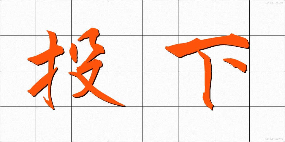 投下 (とうか)