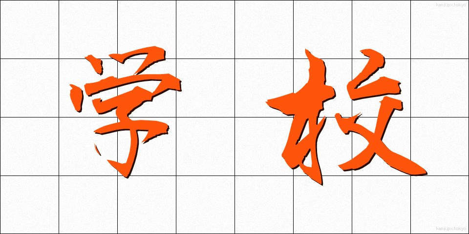 学校 (がっこう)