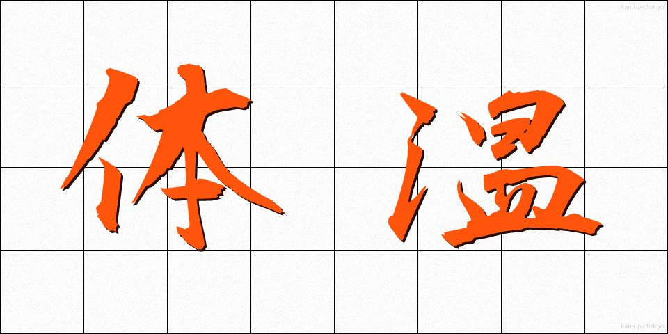 体温 (たいおん)