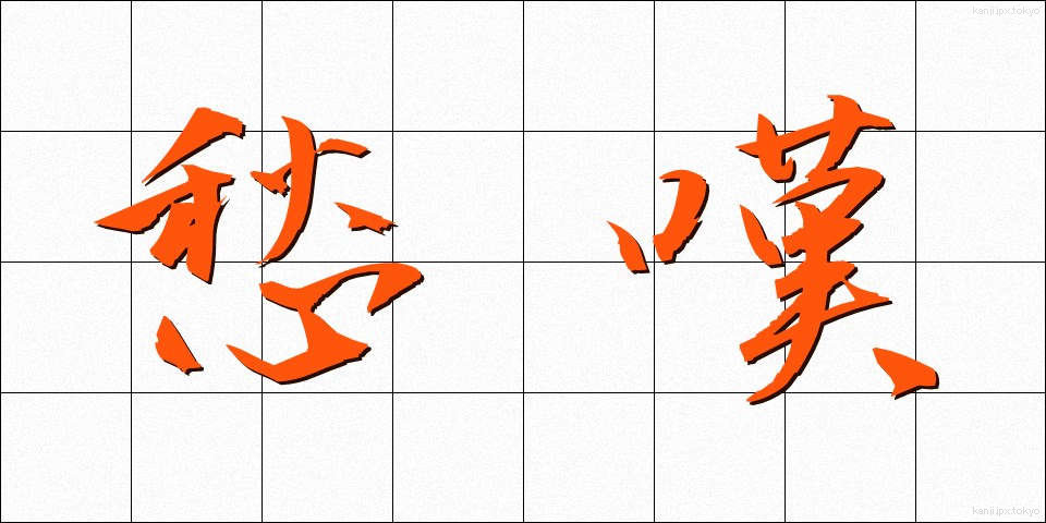 愁嘆 (しゅうたん)