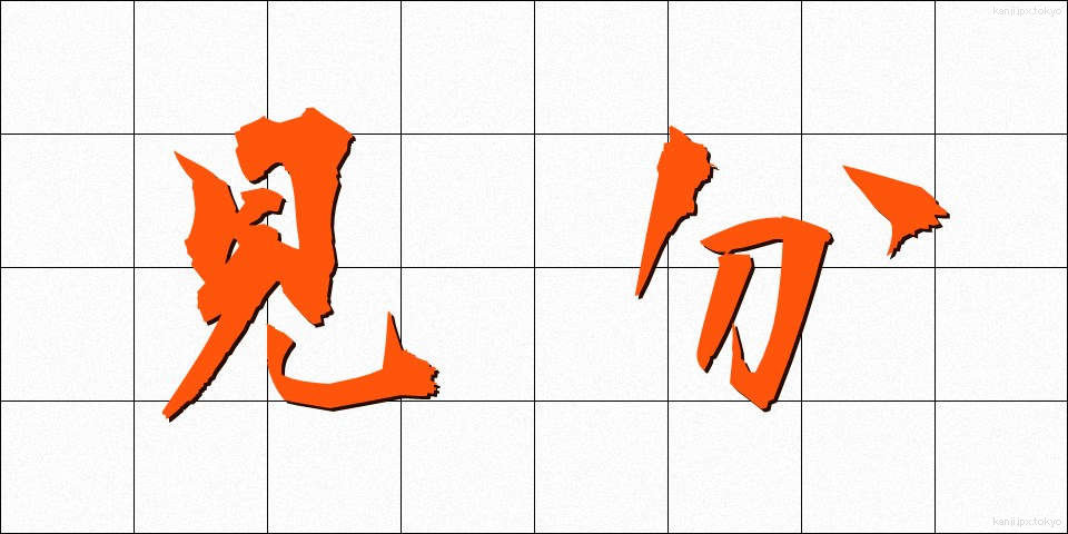 見分 (けんぶん)