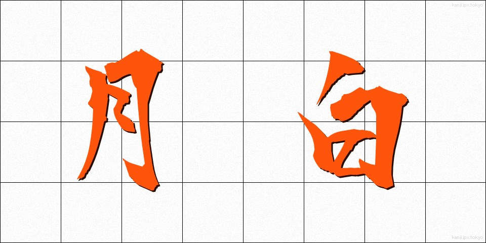 月白 (げっぱく)