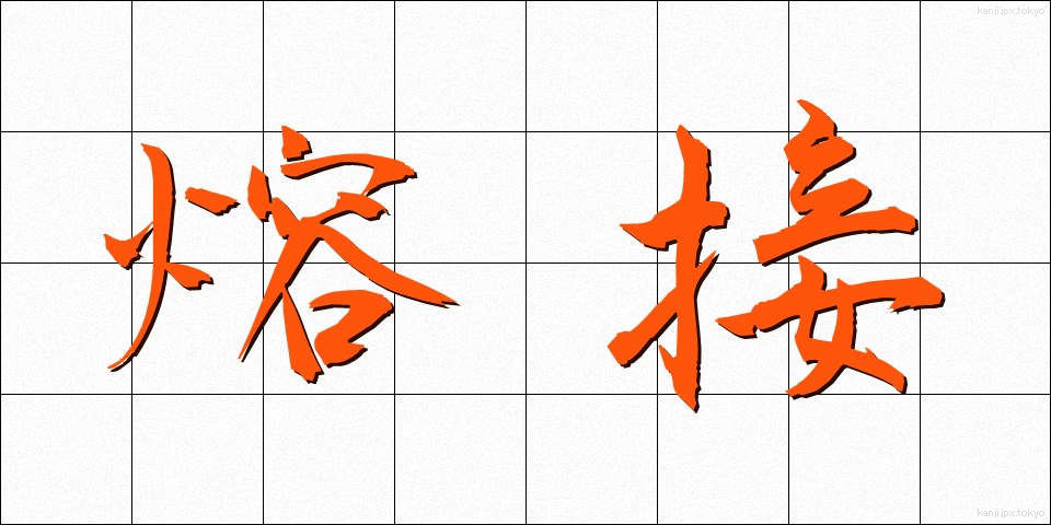 熔接 (ようせつ)