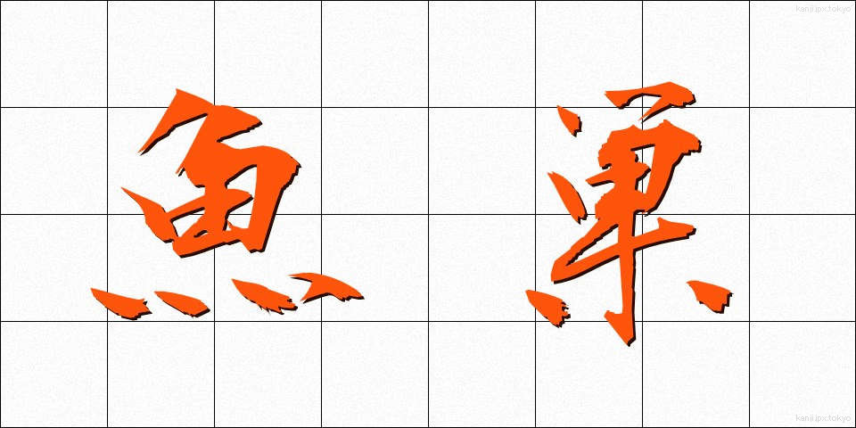 魚巣 (ぎょそう)