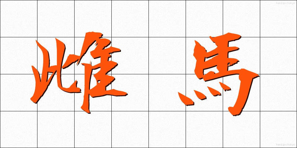 雌馬 (めうま)