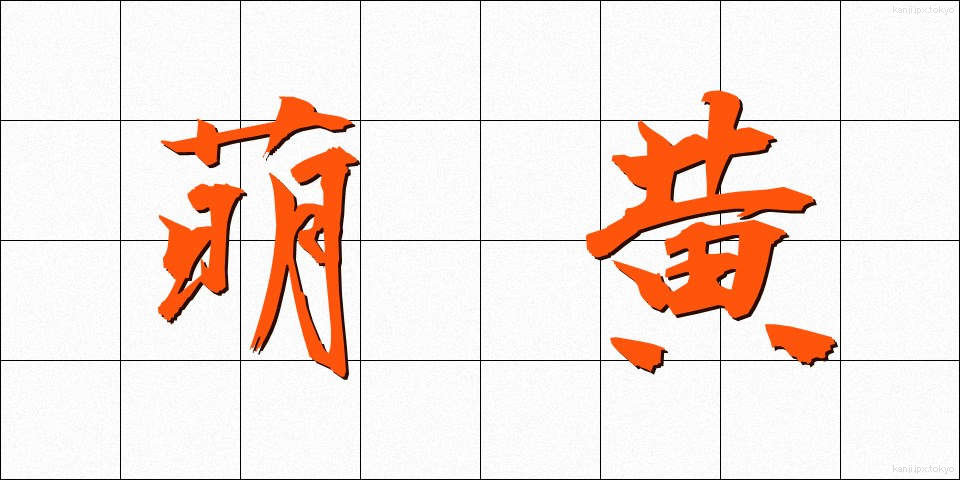 萌黄 (もえぎ)