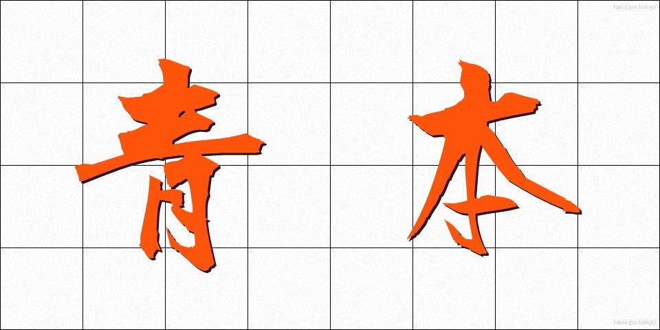 青本 (あおほん)