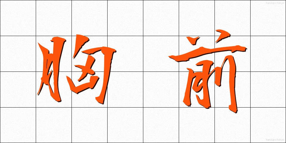 胸前 (きょうぜん)