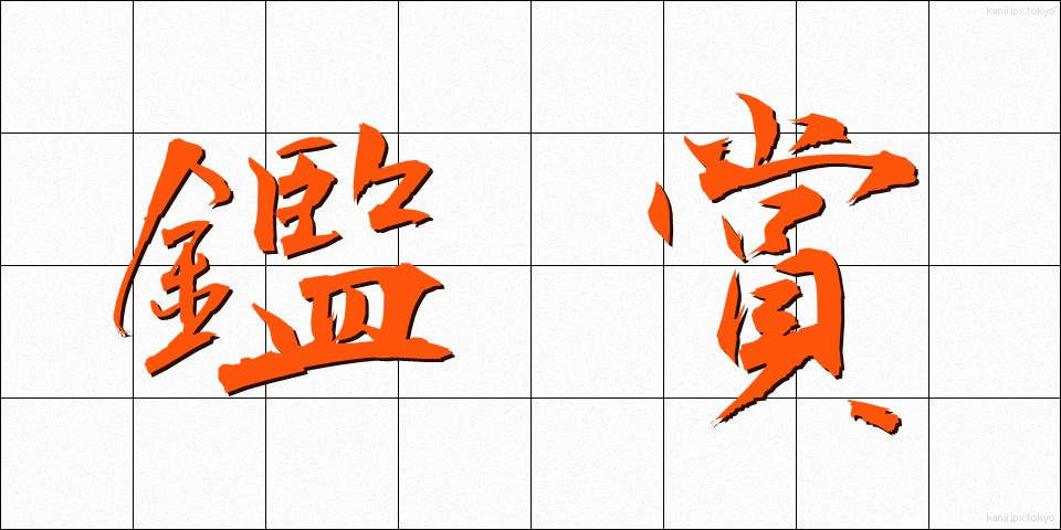 鑑賞 (かんしょう)