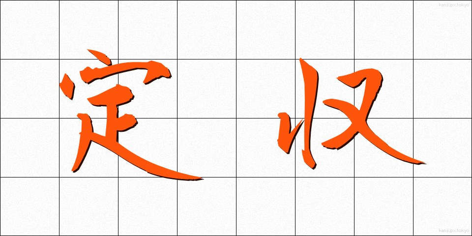 定収 (ていしゅう)
