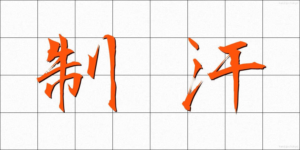 制汗 (せいかん)