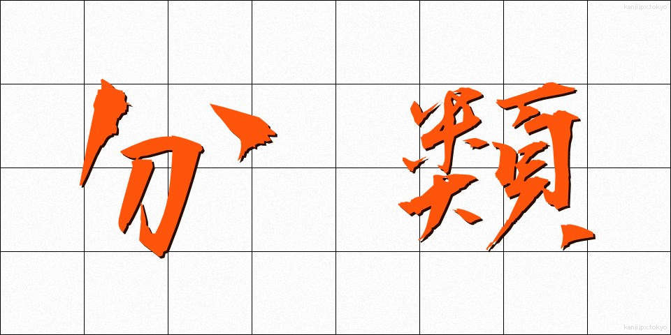 分類 (ぶんるい)