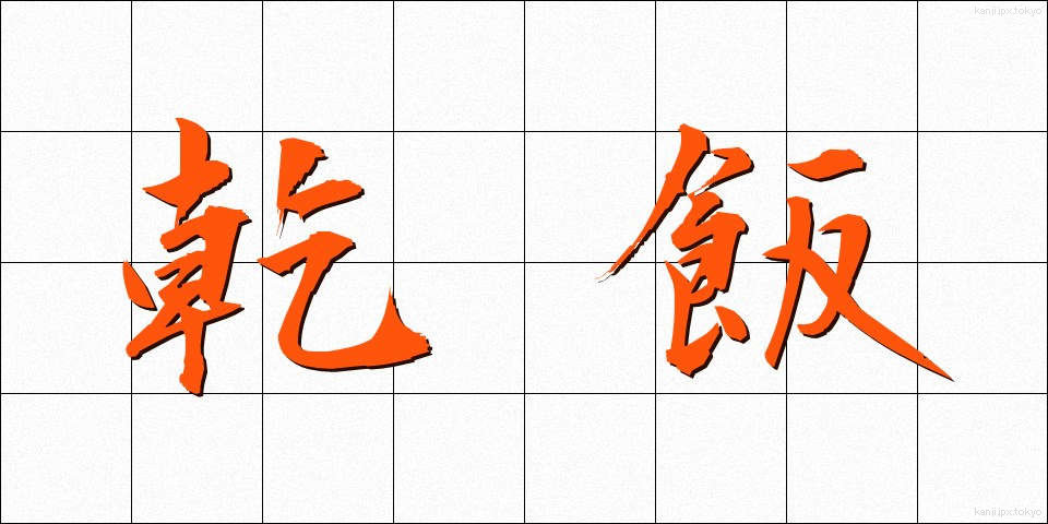 乾飯 (ほしイイ)