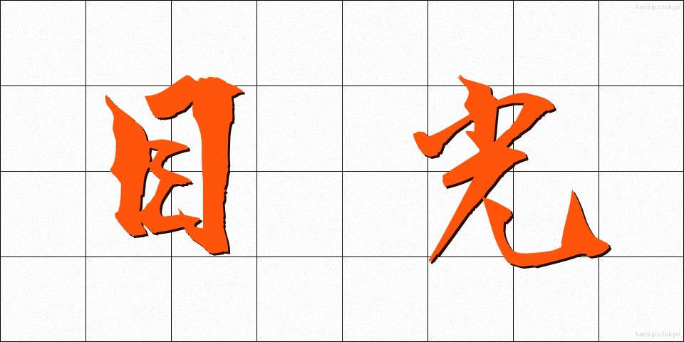 目光 (めひかり)
