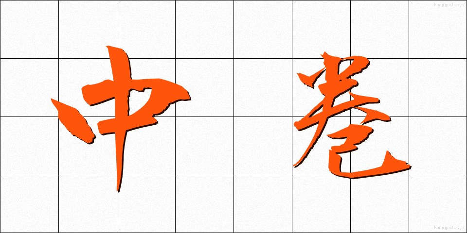中巻 (ちゅうまき)