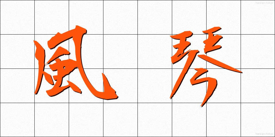 風琴 (ふうきん)