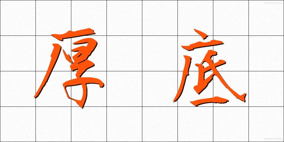 厚底 (あつぞこ)