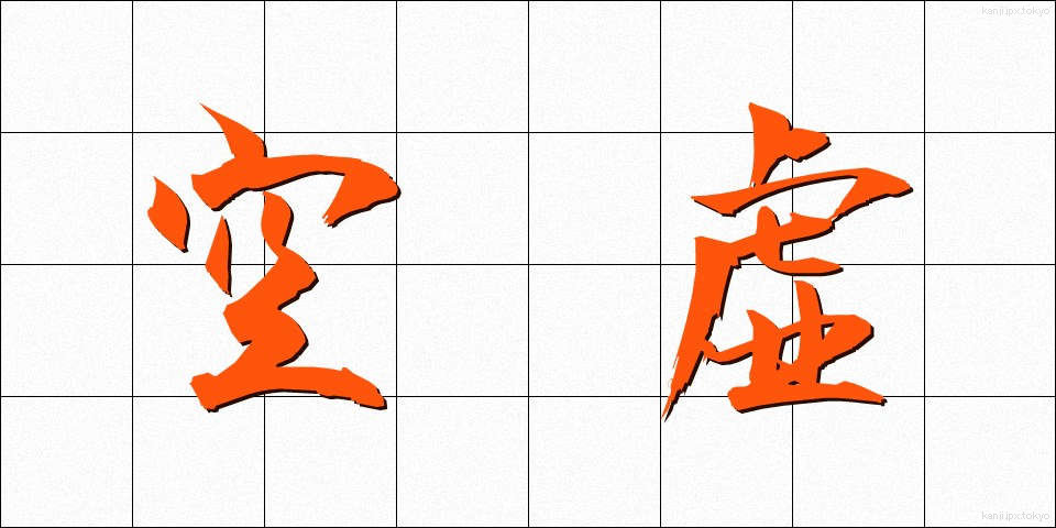 空虚 (くうきょ)