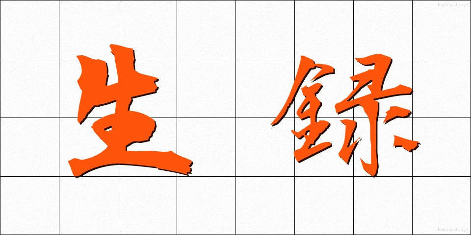 生録 (なまろく)