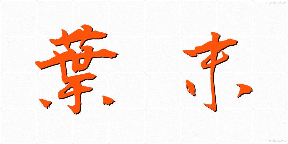 葉末 (はすえ)