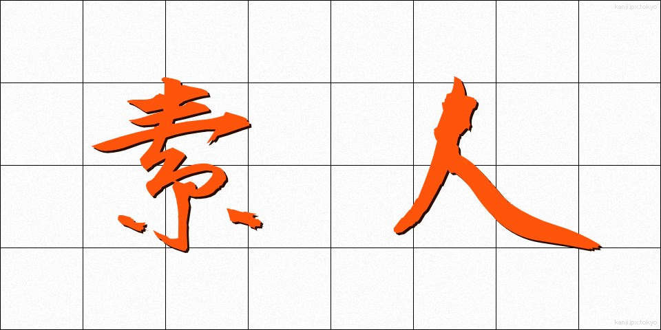 素人 (しろうと)