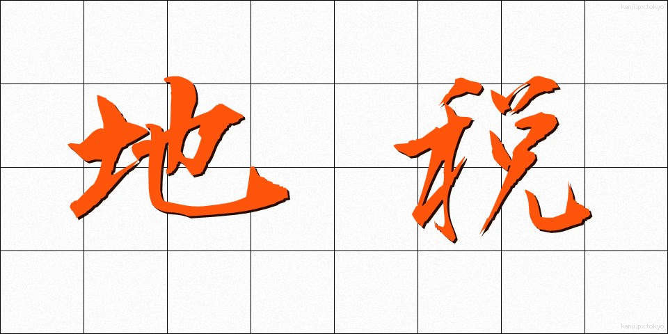地税 (ちぜい)
