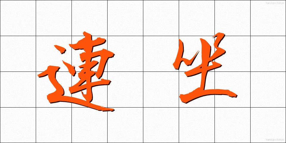 連坐 (れんざ)