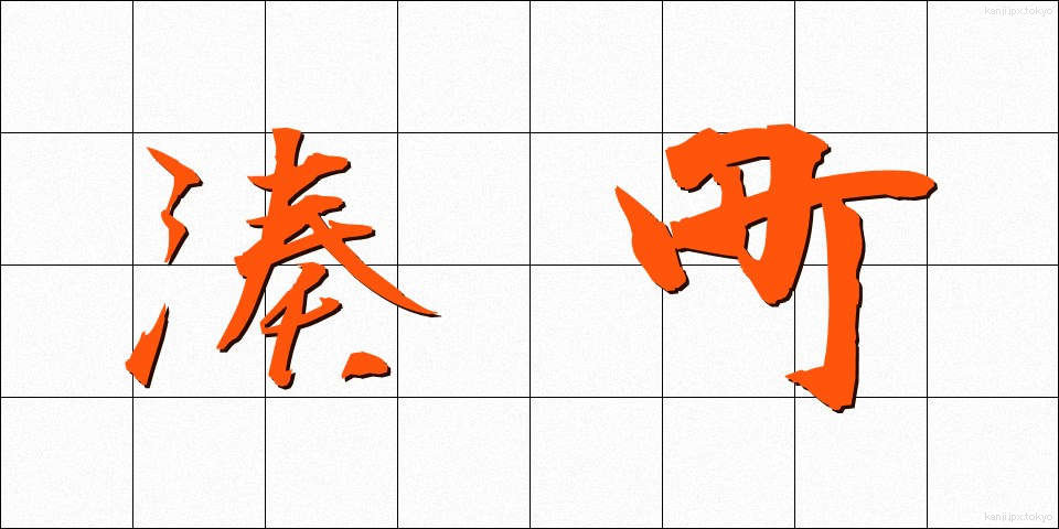 湊町 (みなとまち)