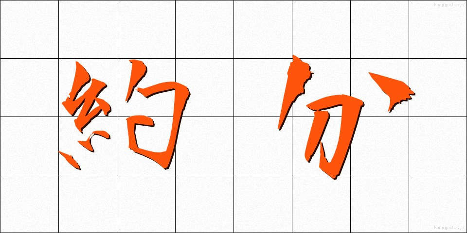 約分 (やくぶん)