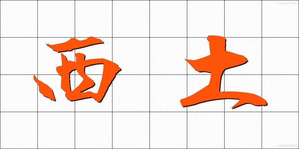 西土 (せいど)