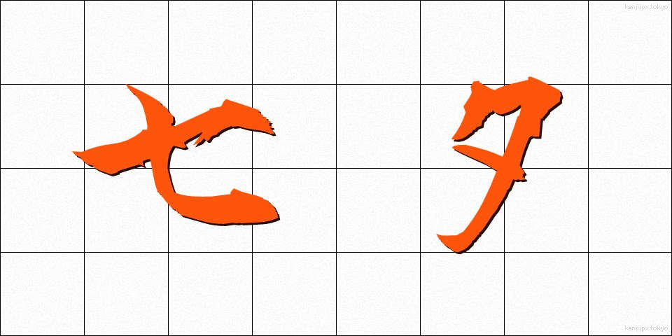七夕 (たなばた)