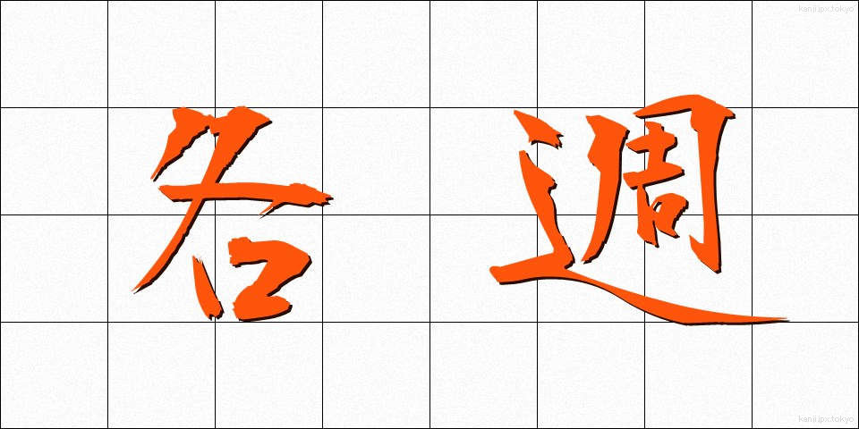 各週 (かくしゅう)