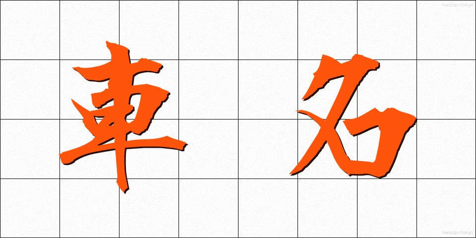 車名 (しゃめい)