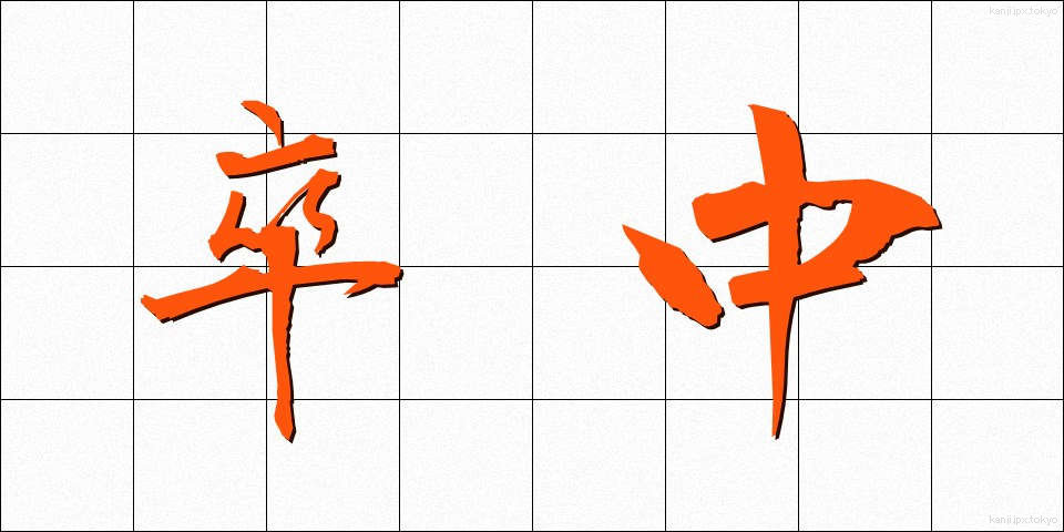 卒中 (そっちゅう)