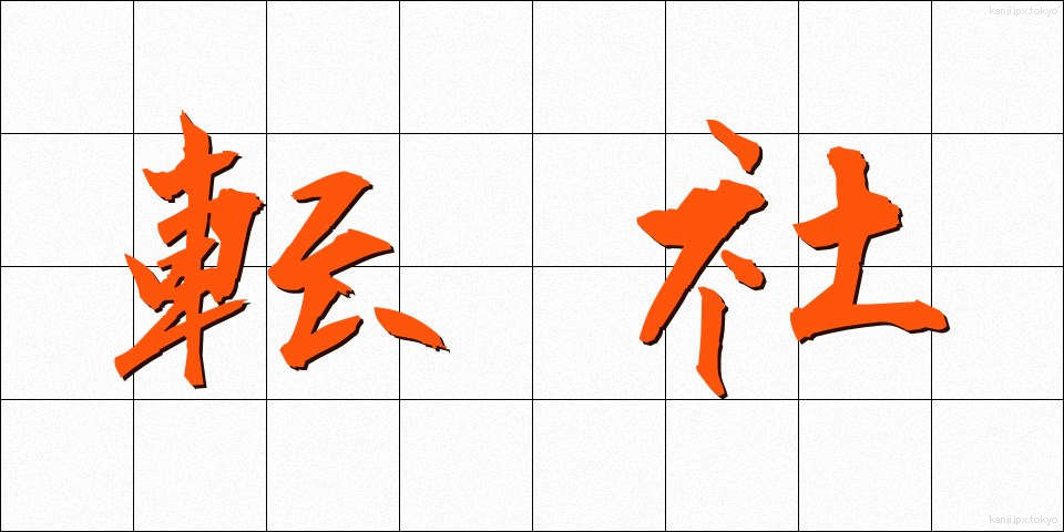 転社 (てんしゃ)