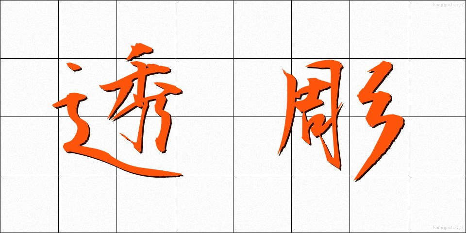 透彫 (すかしぼり)
