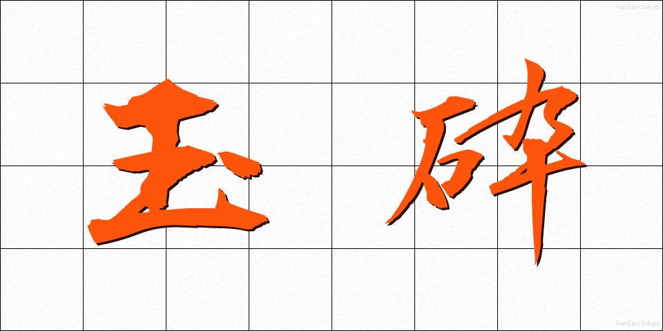 玉砕 (ぎょくさい)