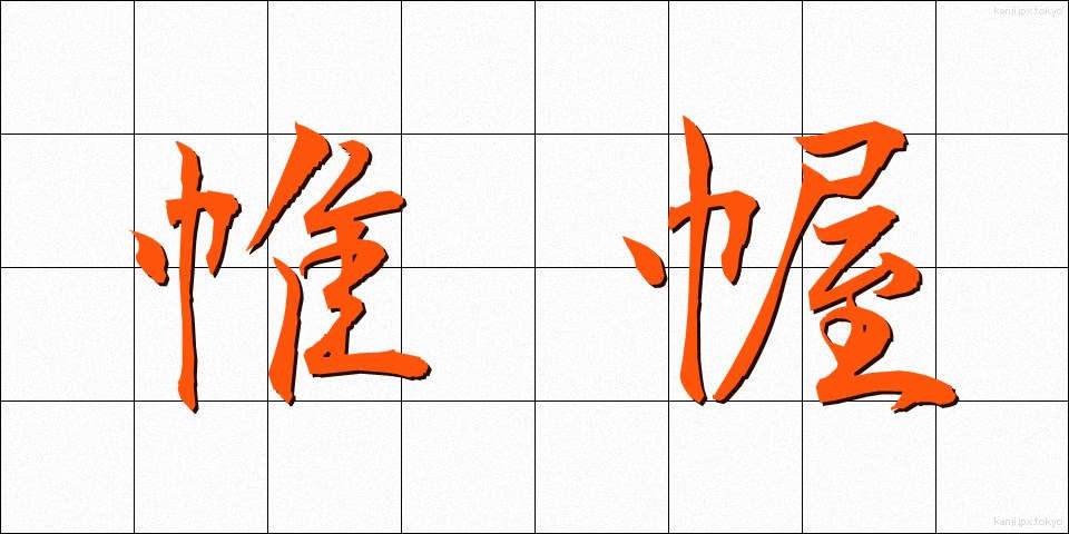 帷幄 (いあく)
