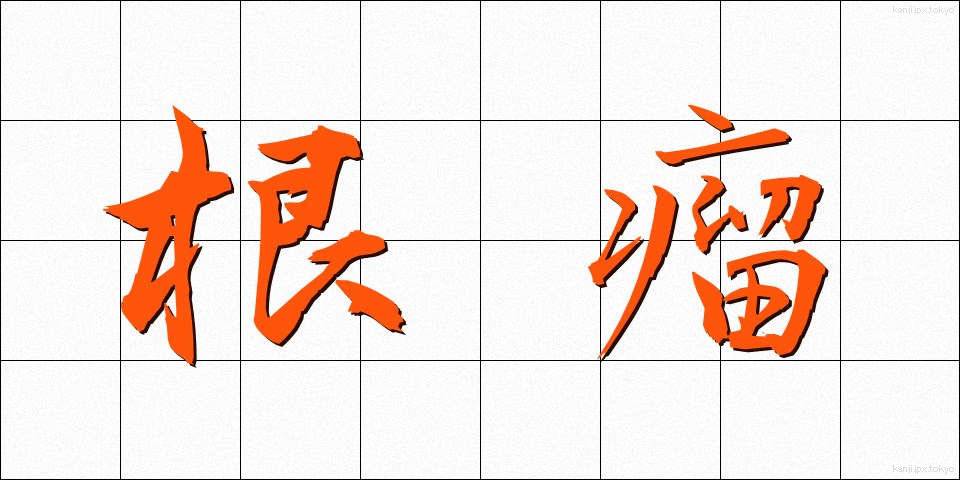 根瘤 (こんりゅう)