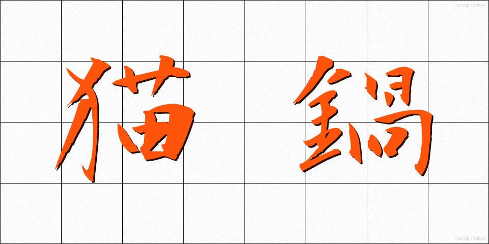 猫鍋 (ねこなべ)