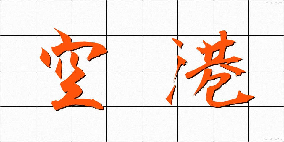 空港 (くうこう)