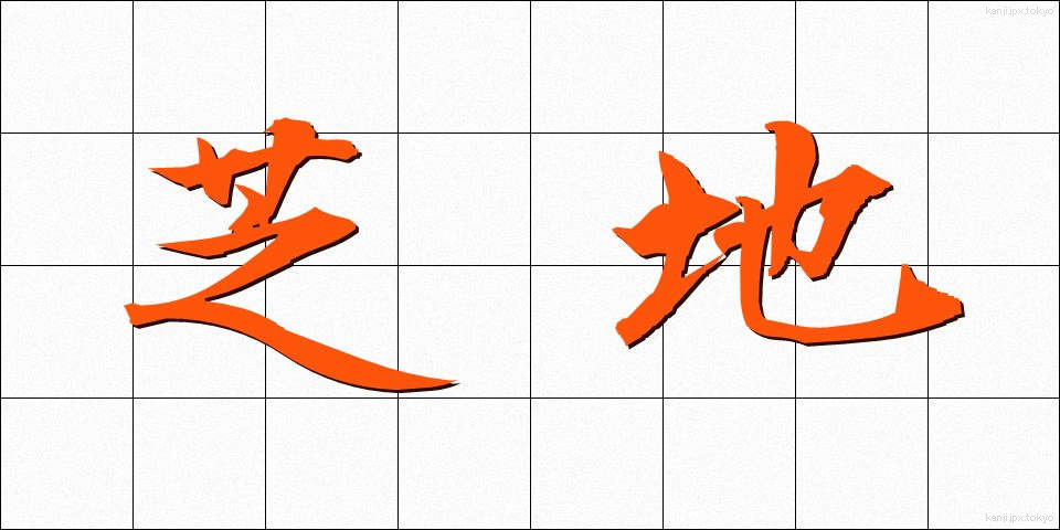 芝地 (しばち)