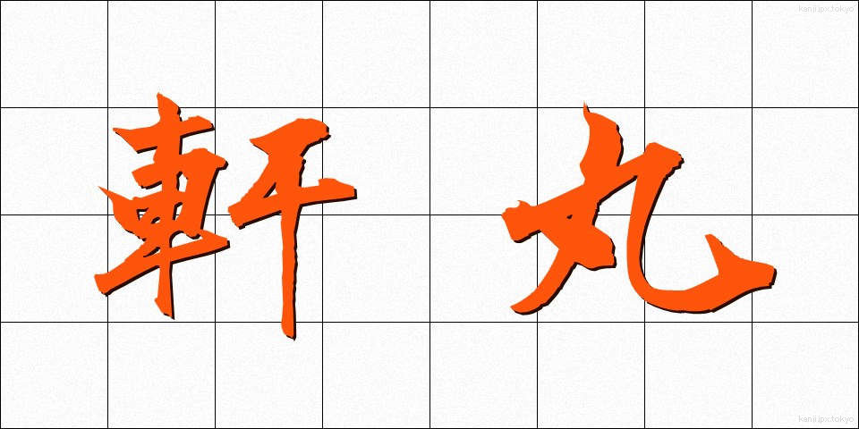 軒丸 (のきまる)